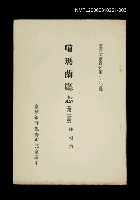 藏品(噶瑪蘭廳志 (第三冊))的圖片