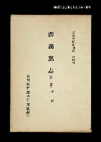藏品(澎湖廳志 (第一冊))的圖片