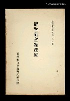 藏品(清聖祖實錄選輯)的圖片