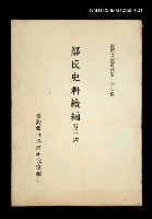 藏品(鄭氏史料續編 (第一冊))的圖片