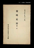 藏品(南明史料 (第一冊))的圖片