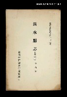 藏品(淡水廳志 (第三冊))的圖片