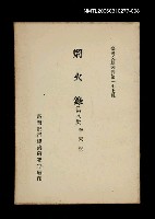 藏品(爝火錄 (第八冊))的圖片