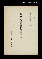 藏品(臺灣府輿圖纂要(第二冊))的圖片