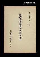 藏品(台灣土地制度考查報告書)的圖片