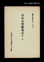 藏品(清高宗實錄選輯(第一冊))的圖片