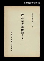 藏品(清高宗實錄選輯(第二冊))的圖片