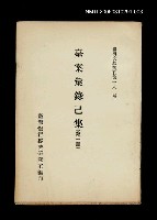 藏品(臺案彙錄己集 (第三冊))的圖片