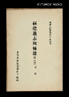 藏品(福建通志列傳選(第一冊))的圖片