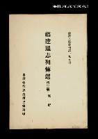 藏品(福建通志列傳選(第二冊))的圖片