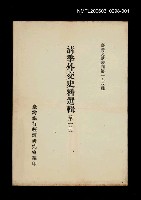 藏品(清季外交史料選輯(第一冊))的圖片