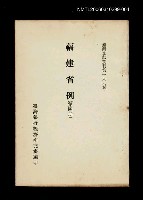 藏品(福建省例 (第四冊))的圖片