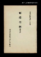 藏品(福建省例 (第五冊))的圖片