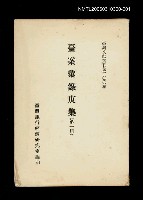 藏品(臺案彙錄庚集(第一冊))的圖片