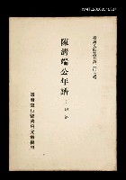 藏品(陳清端公年譜)的圖片