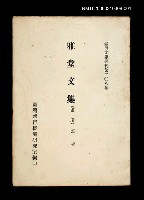 藏品(雅堂文集(第一冊))的圖片
