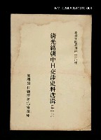 藏品(清光緒朝中日交涉史料選輯 (第一冊))的圖片