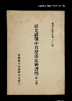 藏品(清光緒朝中日交涉史料選輯 (第三冊))的圖片