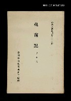 藏品(魂南記)的圖片