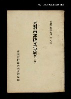 藏品(臺灣南部碑文集成(第一冊))的圖片