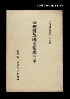 藏品(臺灣南部碑文集成(第二冊))的圖片