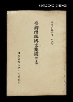 藏品(臺灣南部碑文集成(第五冊))的圖片