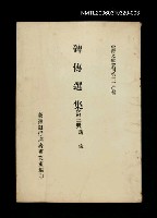 藏品(碑傳選集(第三冊))的圖片