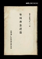 藏品(泉州府志選錄)的圖片