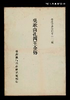 藏品(吳耿尚孔四王全傳)的圖片