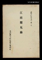 藏品(江南聞見錄)的圖片