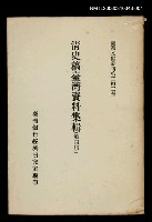 藏品(清史稿臺灣資料集輯(第四冊))的圖片