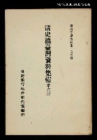 藏品(清史稿臺灣資料集輯(第六冊))的圖片