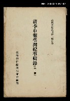 藏品(清季申報臺灣紀事輯錄(第一冊))的圖片