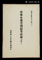 藏品(清季申報臺灣紀事輯錄(第四冊))的圖片