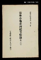 藏品(清季申報臺灣紀事輯錄(第六冊))的圖片