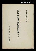 藏品(清季申報臺灣紀事輯錄(第七冊))的圖片