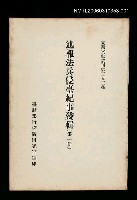 藏品(述報法兵侵臺紀事殘輯(第一冊))的圖片