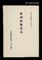 藏品(滿洲秘檔選輯)的圖片