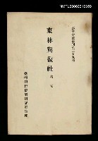 藏品(東林與復社)的圖片