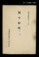 藏品(閩中紀略)的圖片