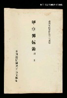 藏品(甲申傳信錄)的圖片