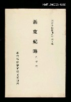 藏品(浙東紀略)的圖片