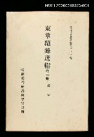 藏品(東華續錄選輯(第一冊))的圖片