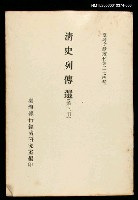 藏品(清史列傳選(第三冊))的圖片
