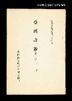 藏品(臺灣詩鈔(第一冊))的圖片