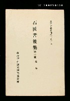藏品(石匱書後集(第一冊))的圖片