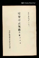 藏品(雪交亭正氣錄(第二冊))的圖片