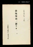 藏品(使琉球錄三種(第一冊))的圖片