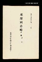藏品(琉球國志略(第二冊))的圖片