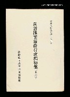 藏品(淡新檔案選錄行政編初集(第三冊))的圖片